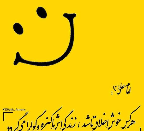 عکس نوشته اخلاق نیکو