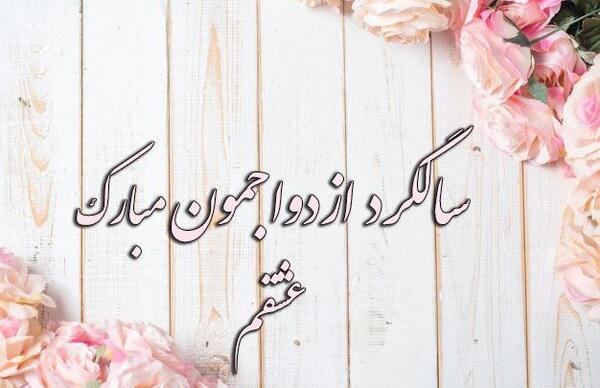 عکس نوشته سالگرد ازدواجمون مبارک عشقم