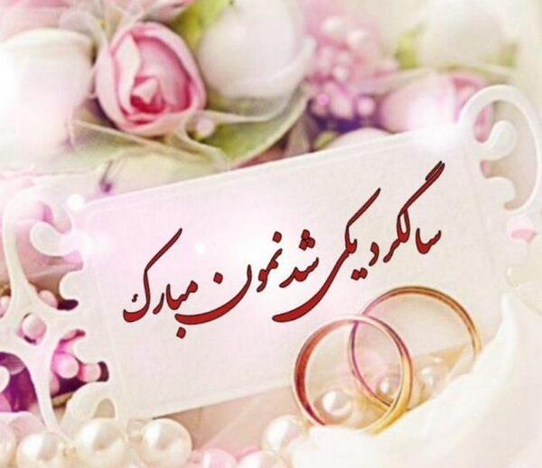 عکس نوشته سالگرد ازدواجمون مبارک عشقم