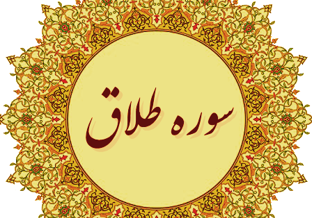 عکس نوشته سوره طلاق