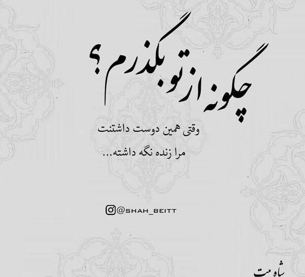 عکس نوشته چگونه از تو بگذرم