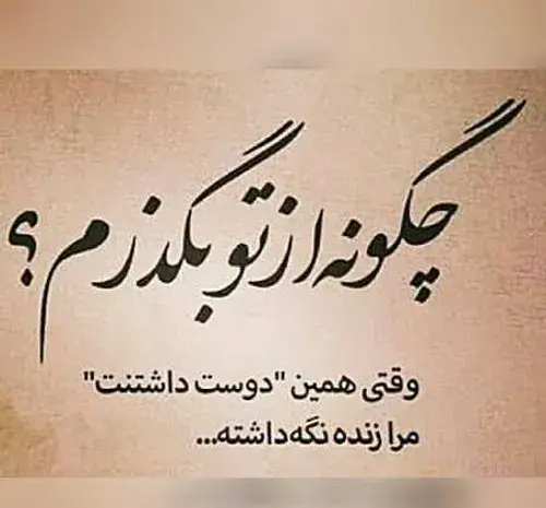 عکس نوشته چگونه از تو بگذرم