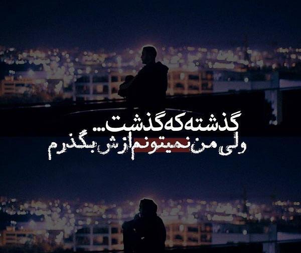 عکس نوشته چگونه از تو بگذرم