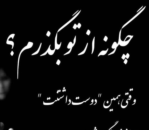 عکس نوشته چگونه از تو بگذرم