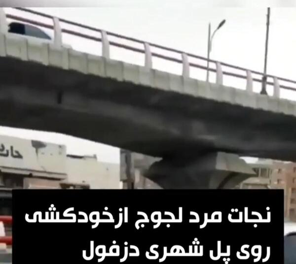 عکس خودکشی در دزفول