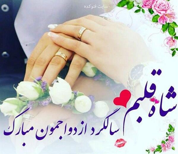 عکس نوشته جدید سالگرد ازدواجمون مبارک