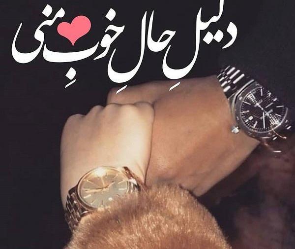 عکس نوشته حال من خوب است