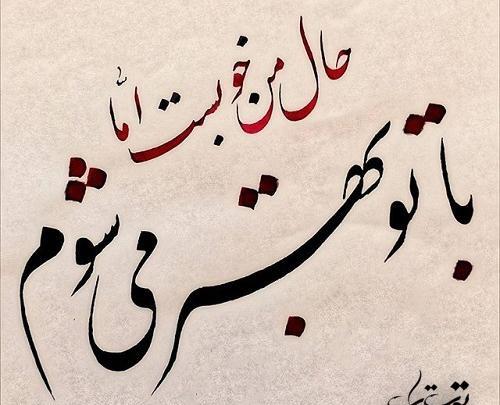 عکس نوشته حال من خوب است