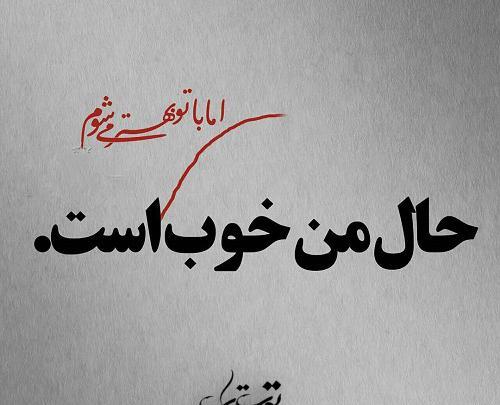 عکس نوشته حال من خوب است