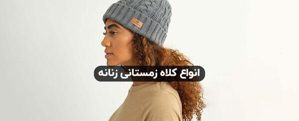 عکس کلاه پشمی نازک