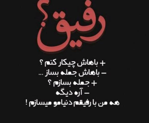 عکس نوشته درباره رفاقت و دوستی
