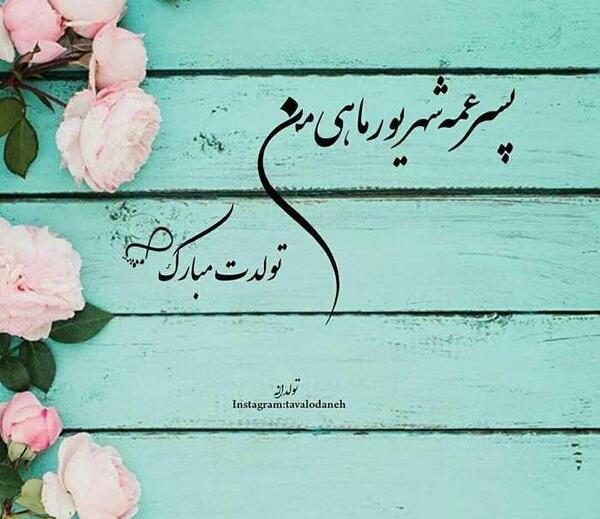 عکس نوشته شاخ شهریور