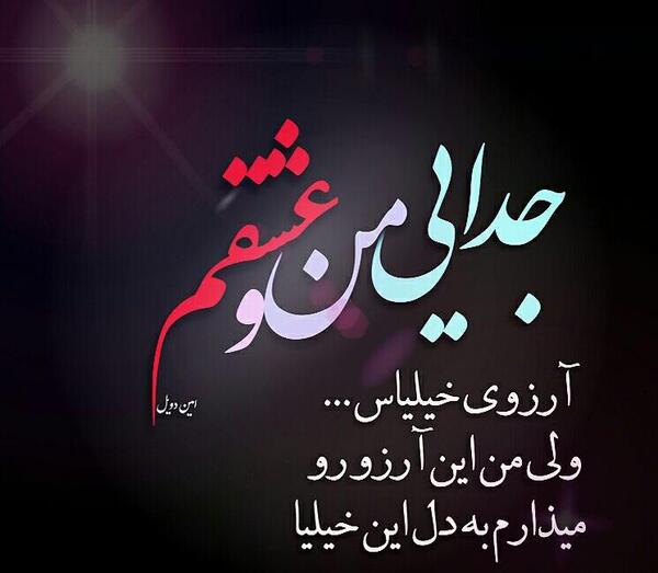 عکس نوشته موقع جدایی