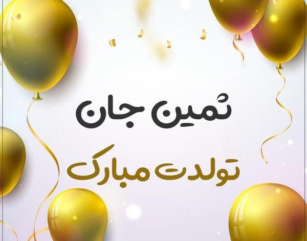 عکس نوشته در مورد ثمین