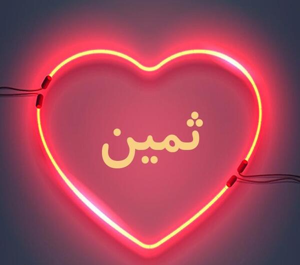 عکس نوشته در مورد ثمین