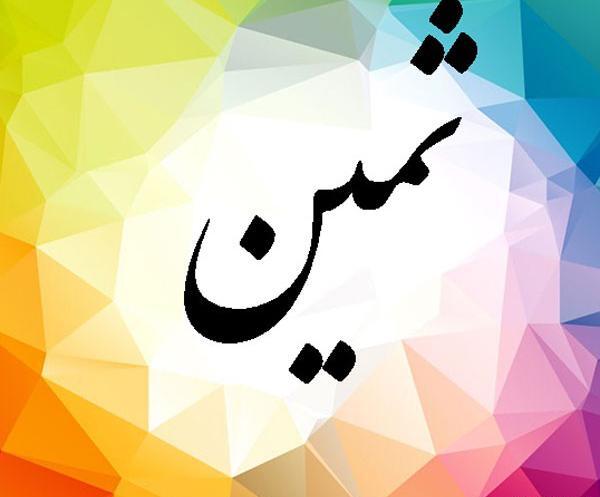 عکس نوشته در مورد ثمین