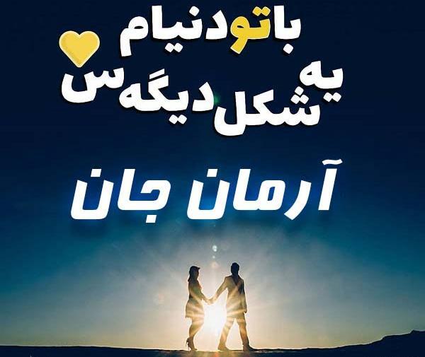 عکس نوشته اسم آرمان و فاطمه