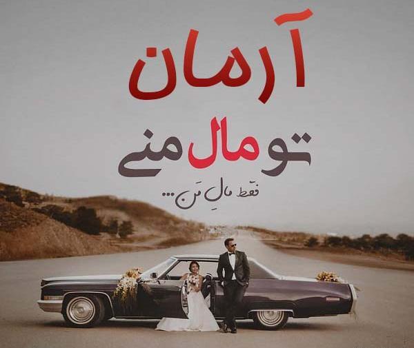 عکس نوشته اسم آرمان و فاطمه