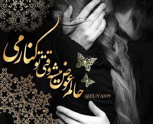 عکس نوشته حالم عوض میشه وقتی تو کنارمی