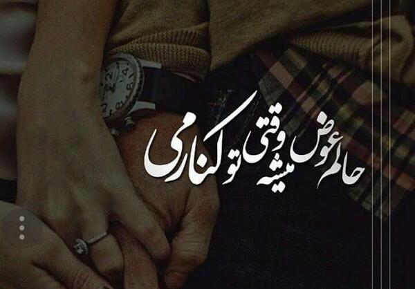 عکس نوشته حالم عوض میشه وقتی تو کنارمی