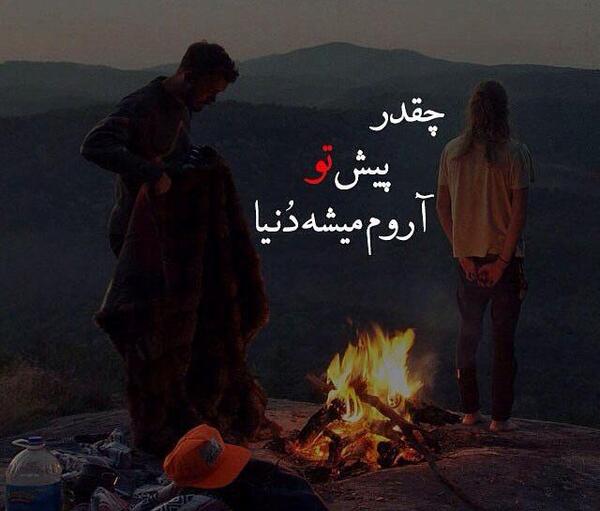عکس نوشته حالم عوض میشه وقتی تو کنارمی