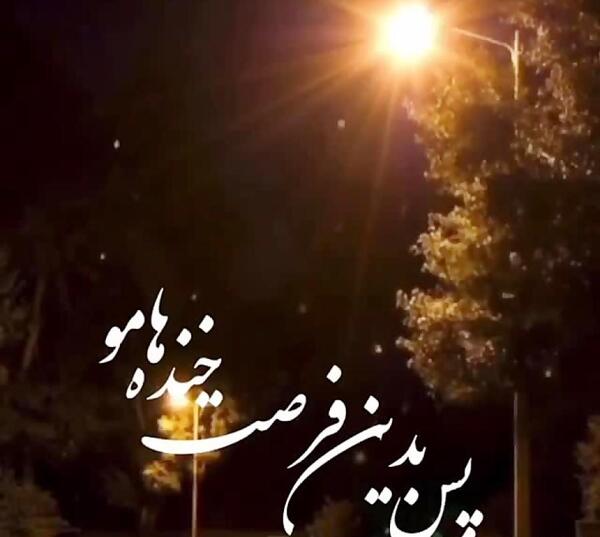 عکس نوشته پس بدین فرصت خنده هامو
