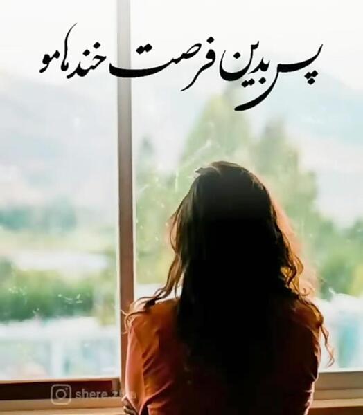 عکس نوشته پس بدین فرصت خنده هامو