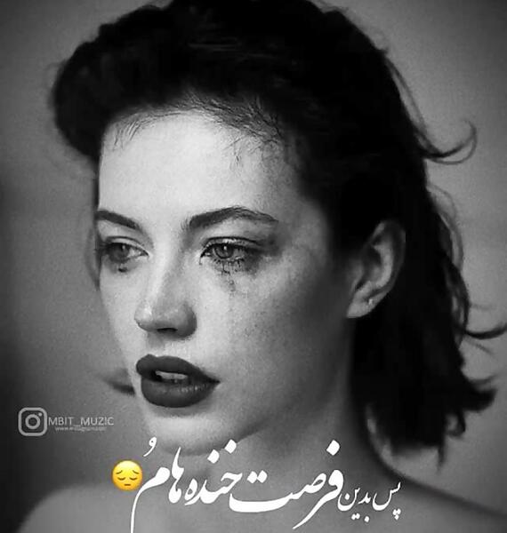 عکس نوشته پس بدین فرصت خنده هامو