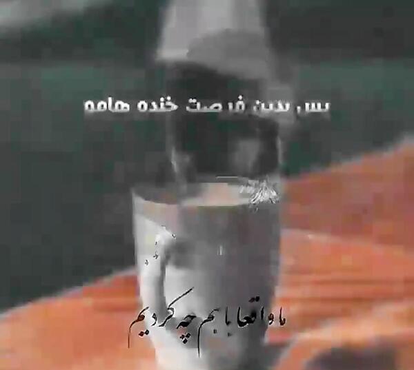 عکس نوشته پس بدین فرصت خنده هامو