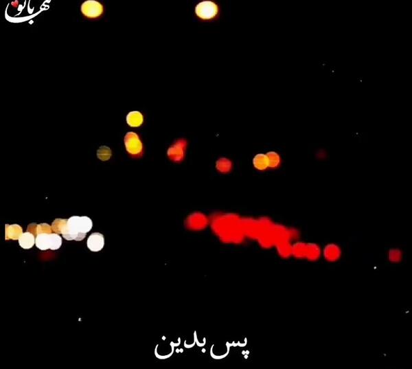 عکس نوشته پس بدین فرصت خنده هامو