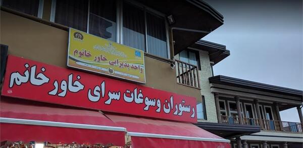 عکس رستوران خاور خانم