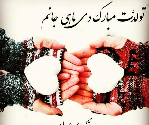 عکس تولد دی ماهی خواهرم