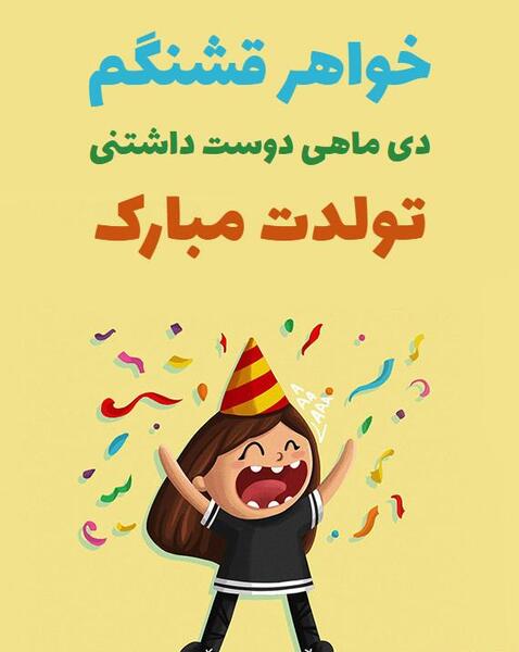 عکس تولد دی ماهی خواهرم
