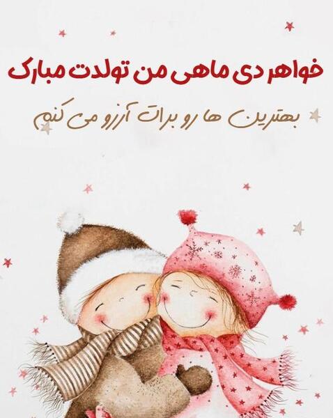 عکس تولد دی ماهی خواهرم