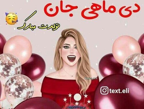 عکس تولد دی ماهی خواهرم