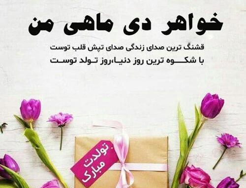 عکس تولد دی ماهی خواهرم