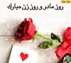 عکس پیام تبریک روز زن متحرک