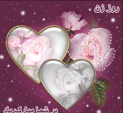 عکس پیام تبریک روز زن متحرک