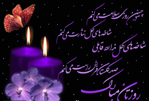 عکس پیام تبریک روز زن متحرک