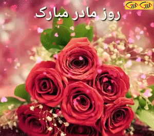 عکس پیام تبریک روز زن متحرک
