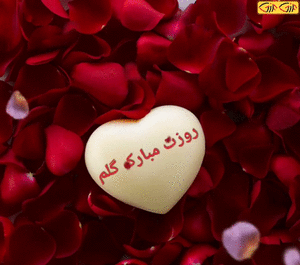 عکس پیام تبریک روز زن متحرک