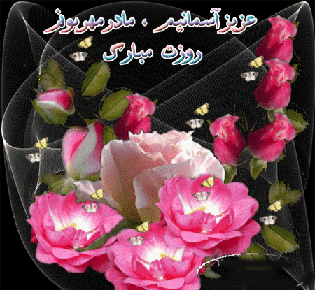 عکس پیام تبریک روز زن متحرک