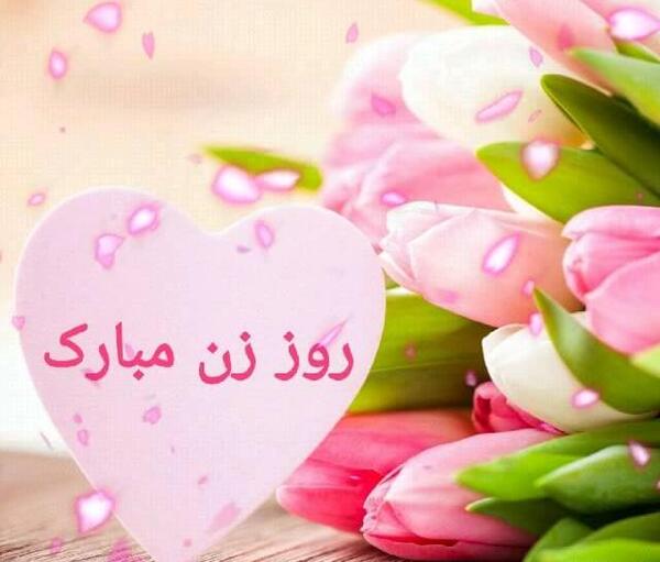 عکس پیام تبریک روز زن متحرک