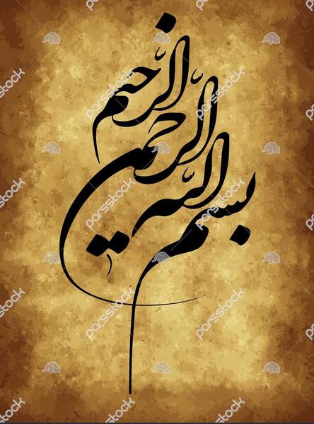 عکس نوشته به نام خدا کودکانه