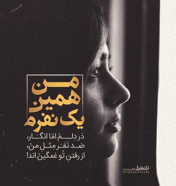 عکس نوشته رفتن غمگین