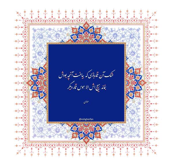 عکس نوشته شعر خنک آن قماربازی