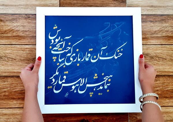 عکس نوشته شعر خنک آن قماربازی