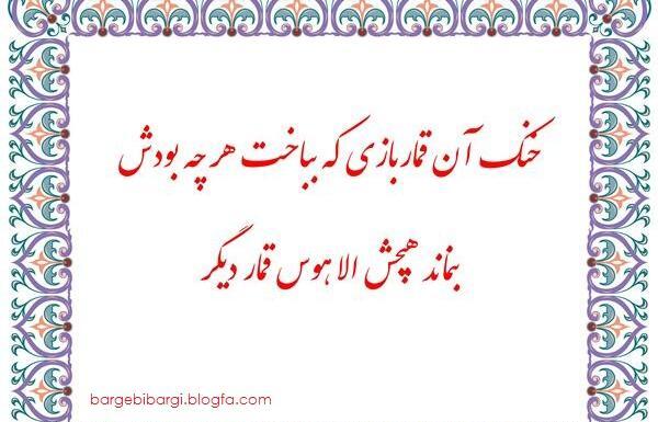 عکس نوشته شعر خنک آن قماربازی