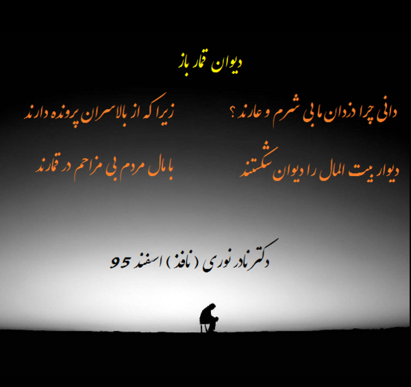 عکس نوشته شعر خنک آن قماربازی