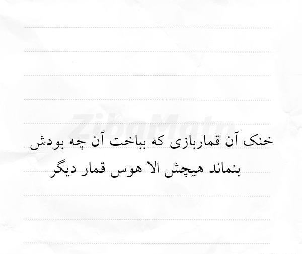 عکس نوشته شعر خنک آن قماربازی